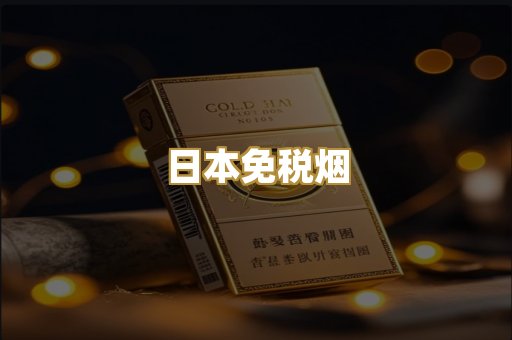 日本免税烟